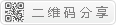 二維碼分享