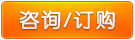 咨詢訂購